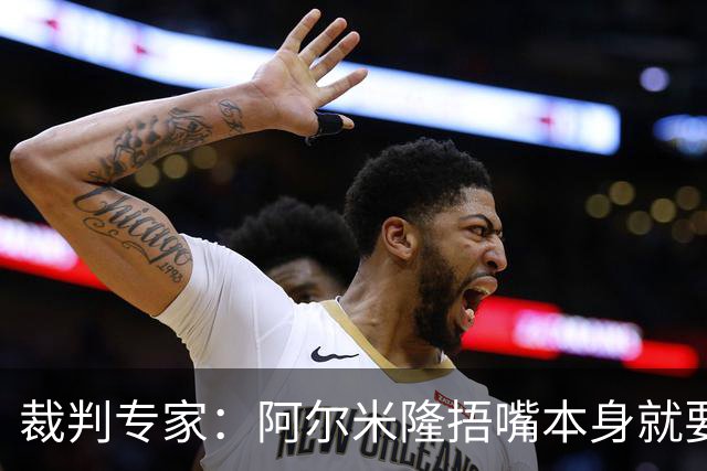 裁判专家：阿尔米隆捂嘴本身就要吃红牌，处罚力度取决于说了什么
